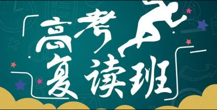 高考复读