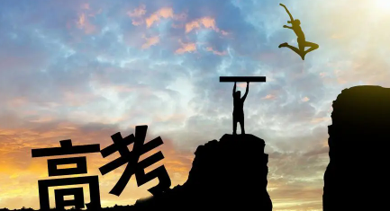 高考复读