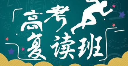 高考复读