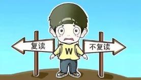 高考复读