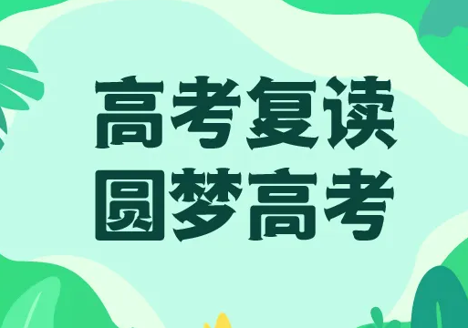 高考复读