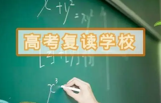 高考复读