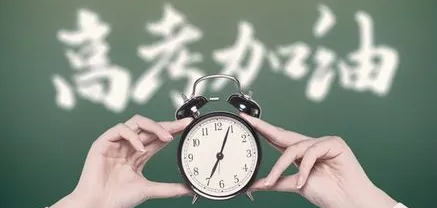 高考复读