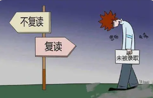 高考复读
