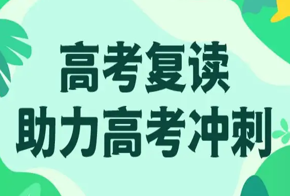 高考复读学校
