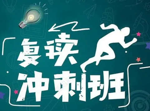 高考复读学校