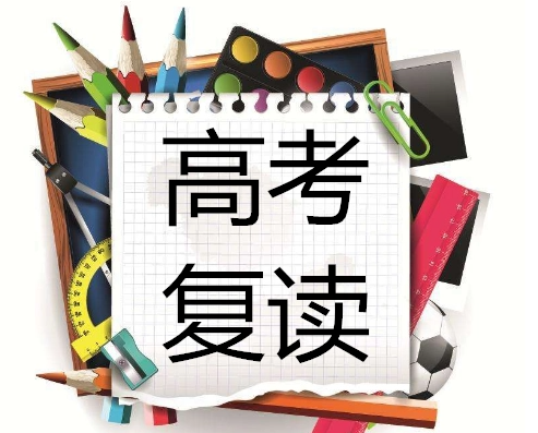 高考复读学校