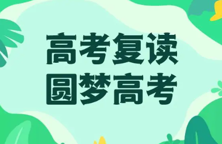 高考复读