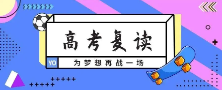 高考复读学校