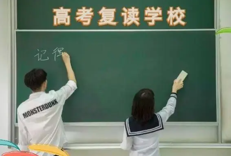 高考复读