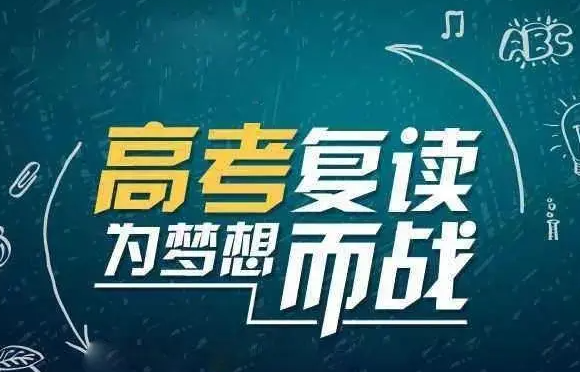 高考复读
