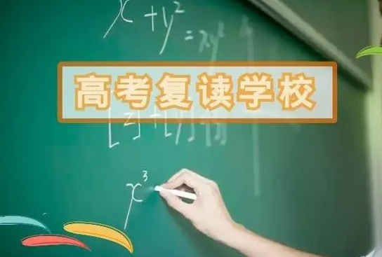 高考复读学校