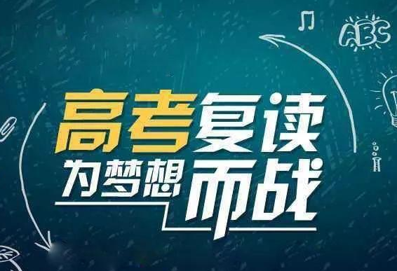 高考复读