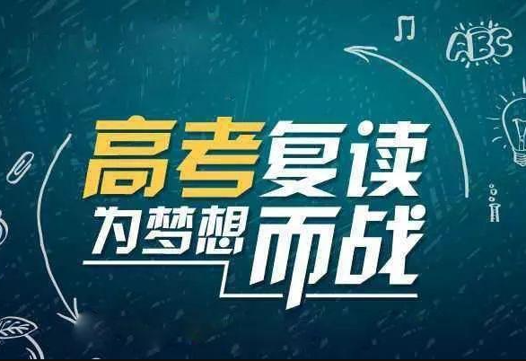 高考复读学校