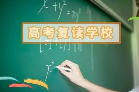 高考复读学校