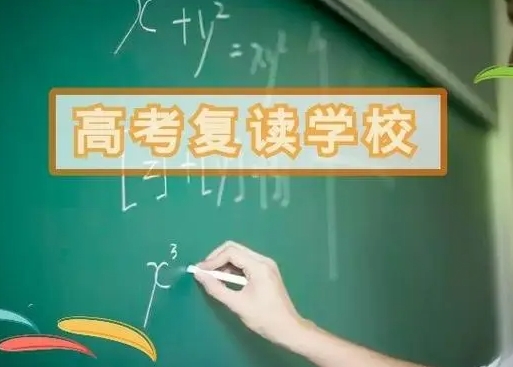 高考复读学校